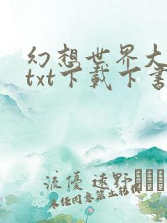 幻想世界大穿越txt下载下书