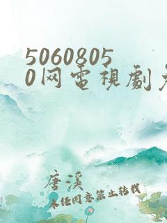 50608050网电视剧免费播放在线观看