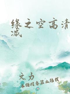 缘之空高清无删减