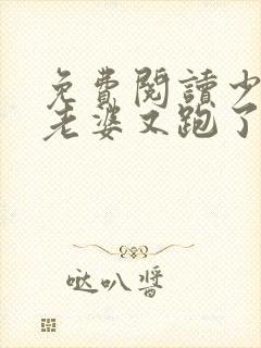 免费阅读少帅你老婆又跑了