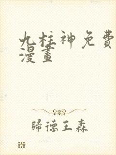 九柱神免费下拉漫画