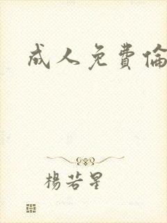 成人免费伦理片