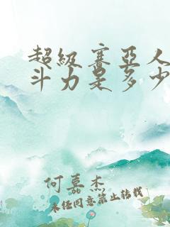 超级赛亚人3战斗力是多少亿