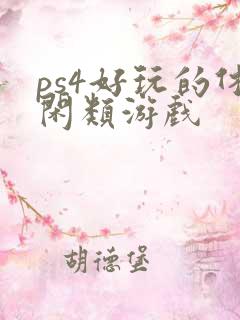 ps4好玩的休闲类游戏