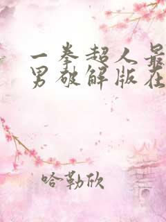 一拳超人最强之男破解版在哪下载