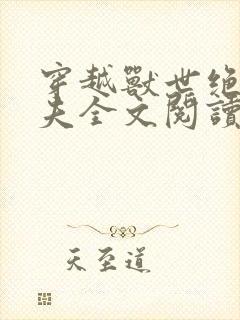 穿越兽世绝色兽夫全文阅读