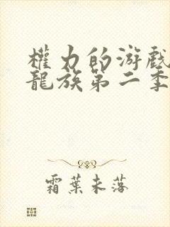 权力的游戏前传龙族第二季未删减版