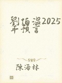 刘伯温2025年预言