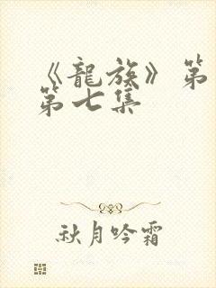 《龙族》第二季第七集