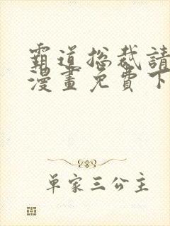 霸道总裁请轻撩漫画免费下拉式六漫画