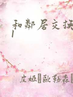 和邻居交换娇妻1