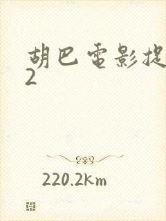 胡巴电影捉妖记2