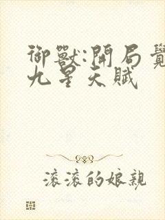 御兽:开局觉醒九星天赋