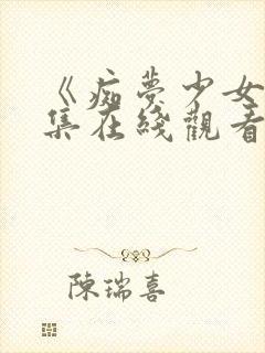 《痴梦少女》三集在线观看