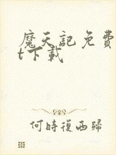 魔天记免费txt下载