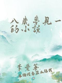 八岁梦见一条龙的小说