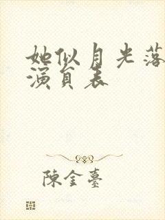 她似月光落我心演员表