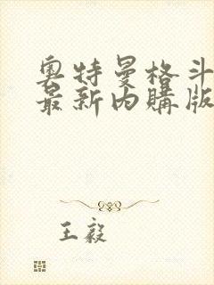 奥特曼格斗超人最新内购版