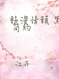 动漫情头 黑白 简约