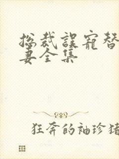 总裁误宠替身甜妻全集