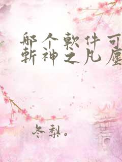 哪个软件可以看斩神之凡尘神域动漫