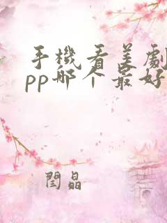 手机看美剧的app哪个最好