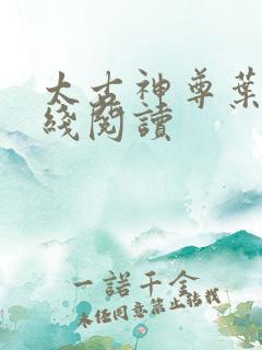 太古神尊叶风在线阅读