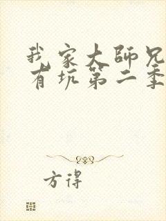 我家大师兄脑子有坑第二季全集免费