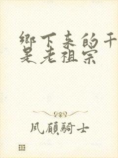 乡下来的千金竟是老祖宗