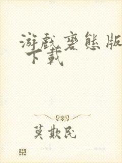 游戏变态版下载 下载