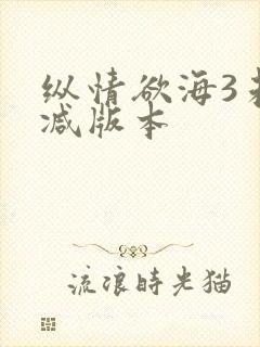 纵情欲海3未删减版本