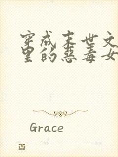 穿成末世文po里的恶毒女配