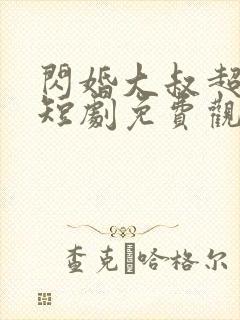 闪婚大叔超宠我短剧免费观看全集