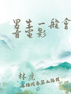 男生一般会和谁看电影