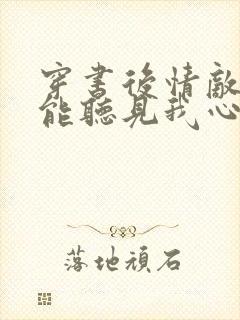 穿书后情敌们都能听见我心声by磬歌