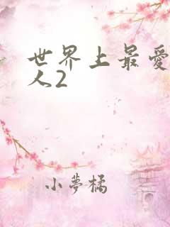 世界上最爱我的人2