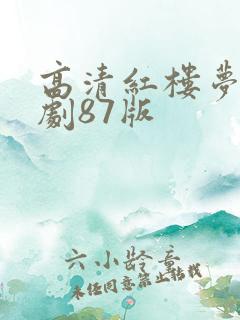 高清红楼梦电视剧87版