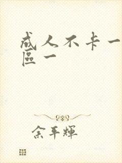 成人不卡一区二区一