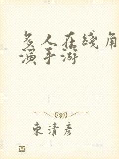 多人在线角色扮演手游