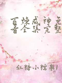 百炼成神免费观看全集完整版高清