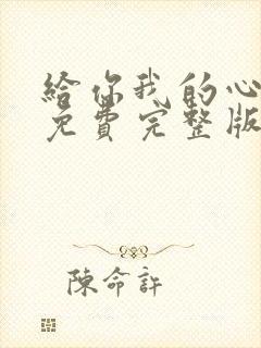 给你我的心短剧免费完整版观看