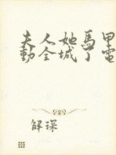 夫人她马甲又轰动全城了电子书在线阅读