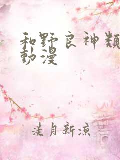 和野良神类似的动漫