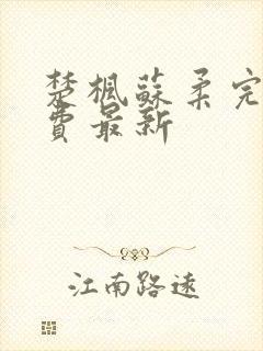 楚枫苏柔完整免费最新