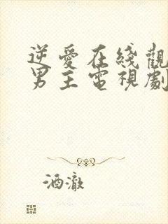 逆爱在线观看双男主电视剧