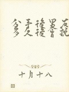 分手后男友一般多久后会挽回