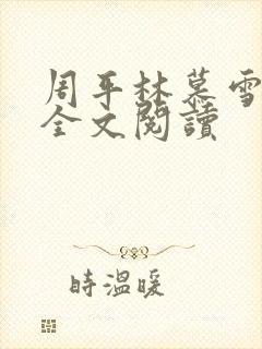 周平林慕雪在线全文阅读