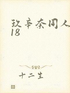 玖辛奈同人漫画18