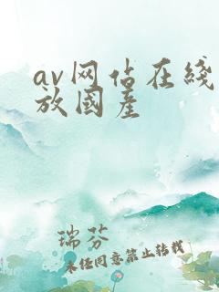 av网站在线播放国产