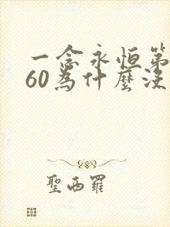 一念永恒第3季60为什么没出